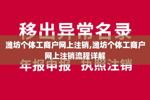 潍坊个体工商户网上注销,潍坊个体工商户网上注销流程详解