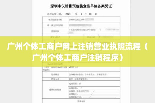 广州个体工商户网上注销营业执照流程（广州个体工商户注销程序）