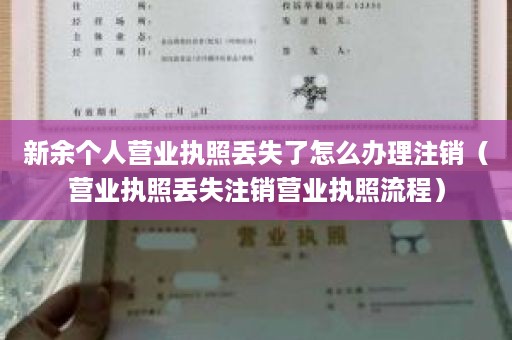 新余个人营业执照丢失了怎么办理注销（营业执照丢失注销营业执照流程）