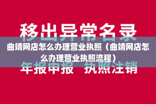 曲靖网店怎么办理营业执照（曲靖网店怎么办理营业执照流程）