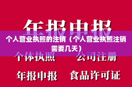 个人营业执照的注销（个人营业执照注销需要几天）