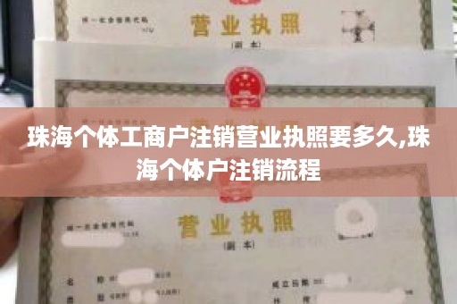 珠海个体工商户注销营业执照要多久,珠海个体户注销流程