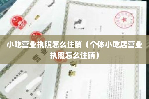 小吃营业执照怎么注销（个体小吃店营业执照怎么注销）