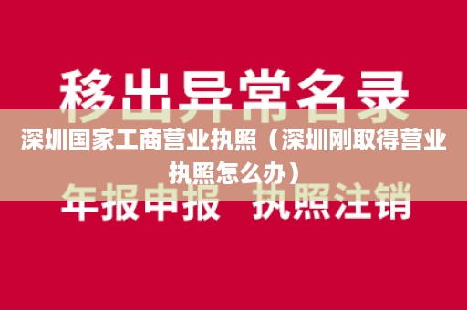 深圳国家工商营业执照（深圳刚取得营业执照怎么办）