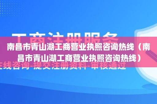 南昌市青山湖工商营业执照咨询热线（南昌市青山湖工商营业执照咨询热线）