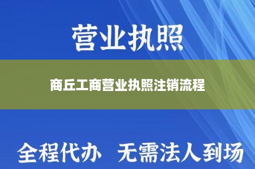 商丘工商营业执照注销流程