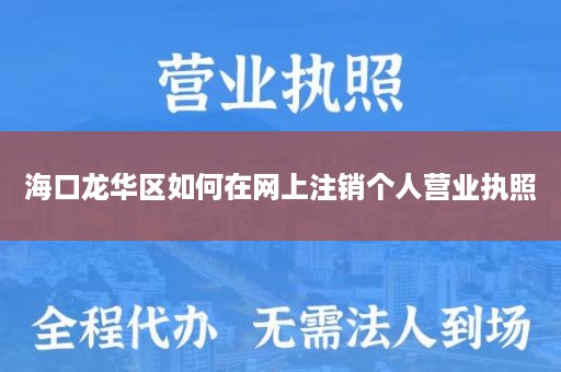 海口龙华区如何在网上注销个人营业执照