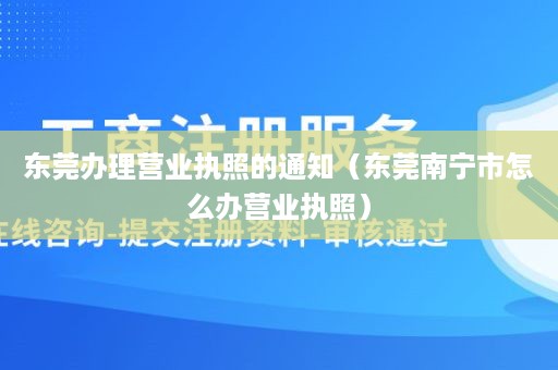 东莞办理营业执照的通知（东莞南宁市怎么办营业执照）