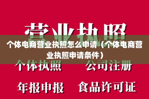 个体电商营业执照怎么申请（个体电商营业执照申请条件）