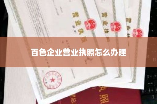 百色企业营业执照怎么办理