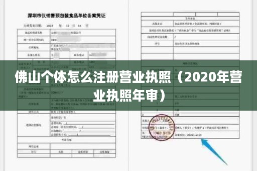 佛山个体怎么注册营业执照（2020年营业执照年审）