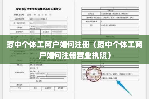 琼中个体工商户如何注册（琼中个体工商户如何注册营业执照）