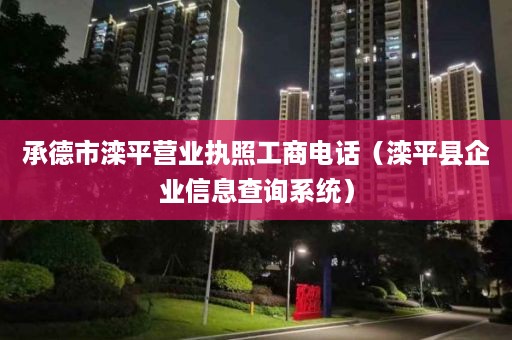 承德市滦平营业执照工商电话（滦平县企业信息查询系统）