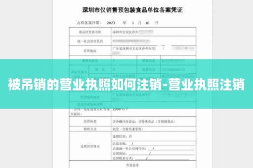 被吊销的营业执照如何注销-营业执照注销