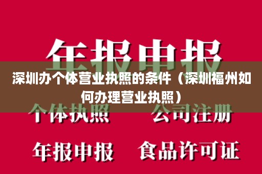 深圳办个体营业执照的条件（深圳福州如何办理营业执照）