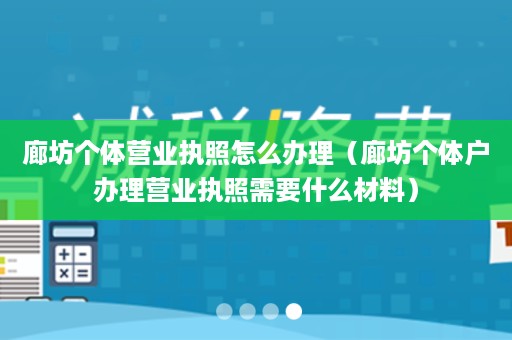 廊坊个体营业执照怎么办理（廊坊个体户办理营业执照需要什么材料）