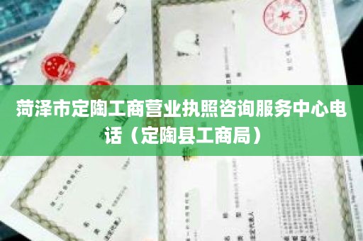 菏泽市定陶工商营业执照咨询服务中心电话（定陶县工商局）