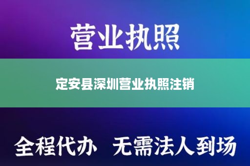 定安县深圳营业执照注销