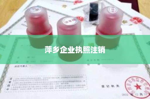 萍乡企业执照注销