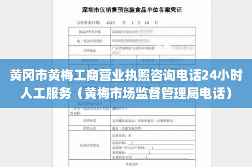 黄冈市黄梅工商营业执照咨询电话24小时人工服务（黄梅市场监督管理局电话）