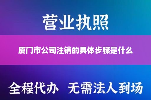 厦门市公司注销的具体步骤是什么