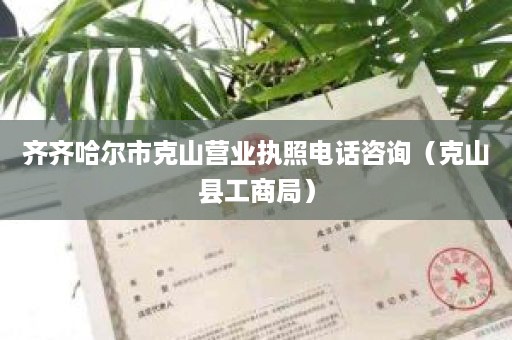 齐齐哈尔市克山营业执照电话咨询（克山县工商局）