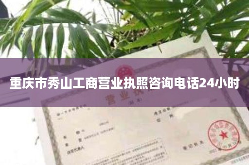 重庆市秀山工商营业执照咨询电话24小时