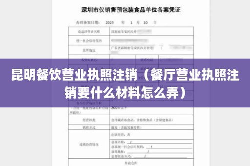 昆明餐饮营业执照注销（餐厅营业执照注销要什么材料怎么弄）