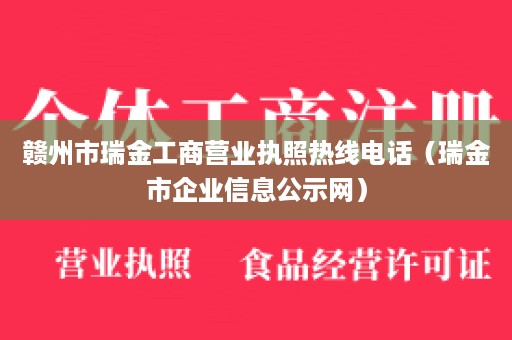 赣州市瑞金工商营业执照热线电话（瑞金市企业信息公示网）