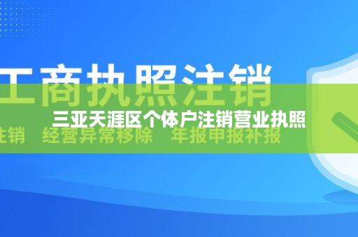 三亚天涯区个体户注销营业执照