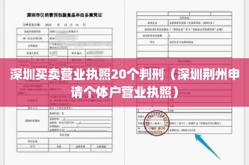 深圳买卖营业执照20个判刑（深圳荆州申请个体户营业执照）