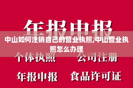 中山如何注销自己的营业执照,中山营业执照怎么办理