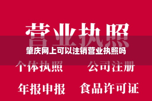 肇庆网上可以注销营业执照吗