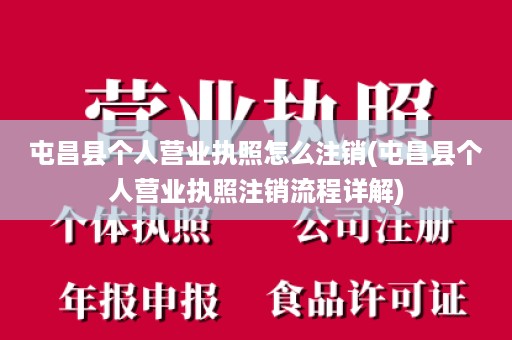 屯昌县个人营业执照怎么注销(屯昌县个人营业执照注销流程详解)