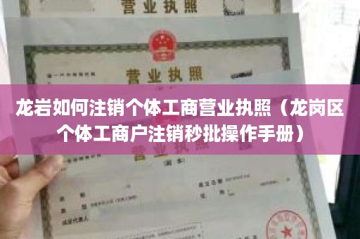 龙岩如何注销个体工商营业执照（龙岗区个体工商户注销秒批操作手册）