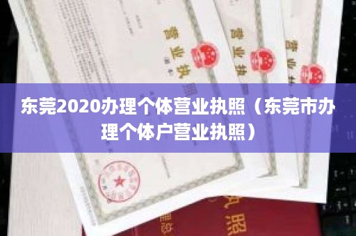 东莞2020办理个体营业执照（东莞市办理个体户营业执照）