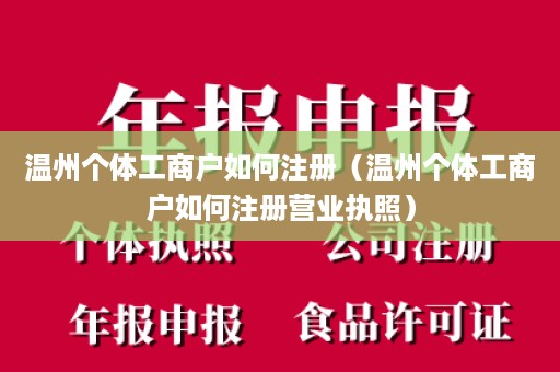 温州个体工商户如何注册（温州个体工商户如何注册营业执照）