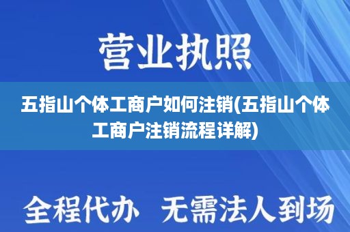 五指山个体工商户如何注销(五指山个体工商户注销流程详解)