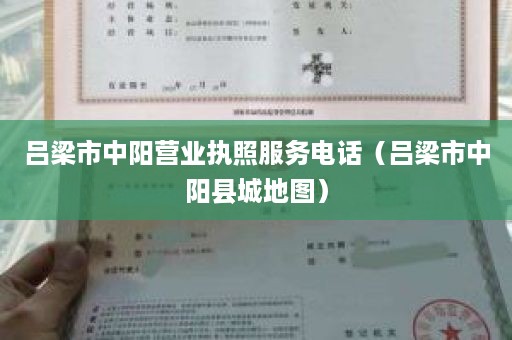 吕梁市中阳营业执照服务电话（吕梁市中阳县城地图）