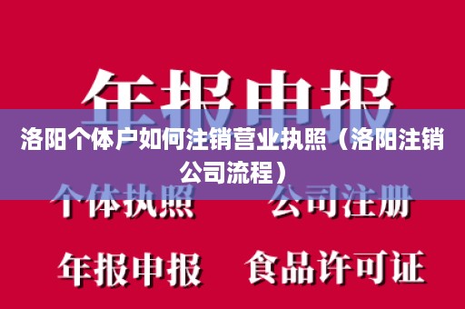 洛阳个体户如何注销营业执照（洛阳注销公司流程）