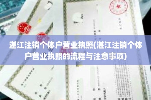 湛江注销个体户营业执照(湛江注销个体户营业执照的流程与注意事项)