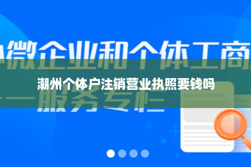 潮州个体户注销营业执照要钱吗