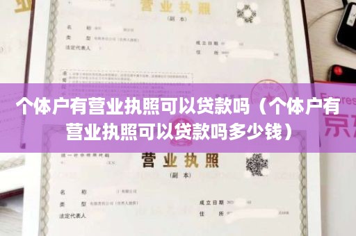 个体户有营业执照可以贷款吗（个体户有营业执照可以贷款吗多少钱）