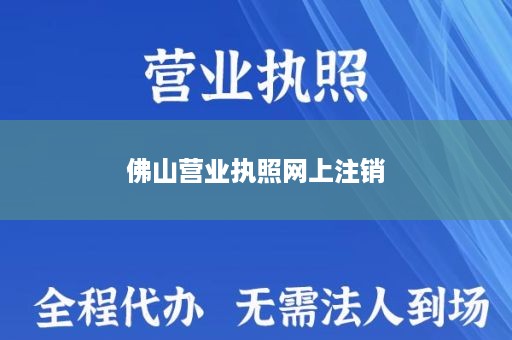 佛山营业执照网上注销