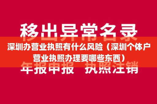 深圳办营业执照有什么风险（深圳个体户营业执照办理要哪些东西）