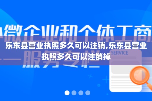 乐东县营业执照多久可以注销,乐东县营业执照多久可以注销掉