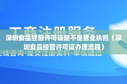 深圳食品经营许可证是不是营业执照（深圳食品经营许可证办理流程）