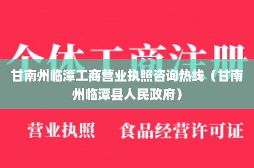 甘南州临潭工商营业执照咨询热线（甘南州临潭县人民政府）