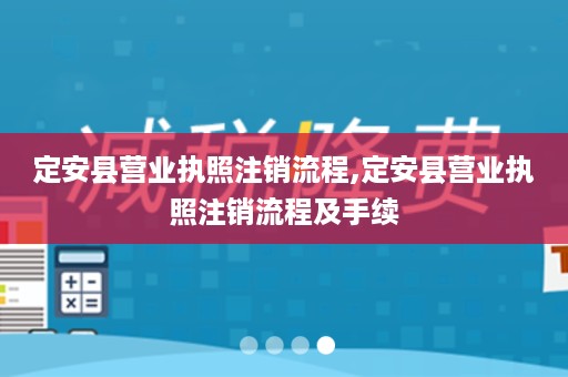 定安县营业执照注销流程,定安县营业执照注销流程及手续