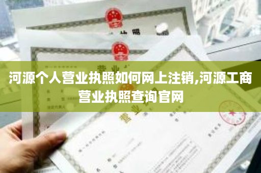 河源个人营业执照如何网上注销,河源工商营业执照查询官网